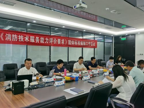 消防技術服務能力評價要求團體標準工作會議在北京順利召開