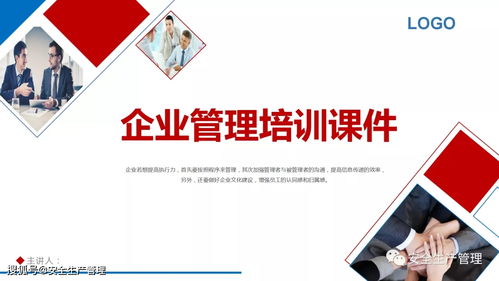 企業(yè)管理培訓(xùn)課件