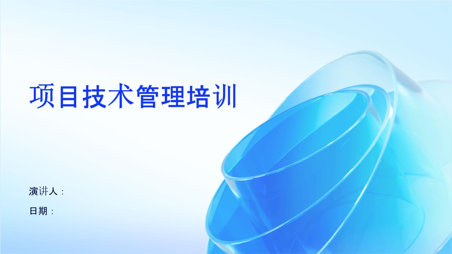 項目技術管理培訓 驅動企業(yè)管理技術升級的核心引擎