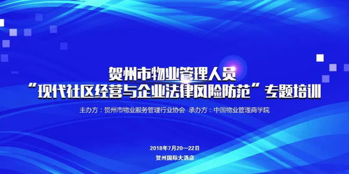關于舉辦廣西賀州物業(yè)管理人員現(xiàn)代社區(qū)經(jīng)營與企業(yè)法律風險防范專題培訓的通知